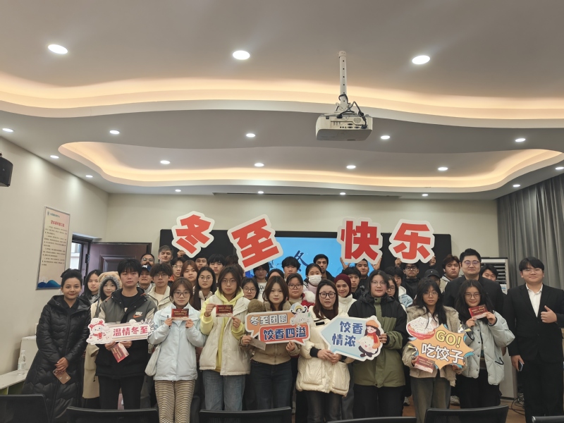 武职学生社区冬至活动温情“开席...